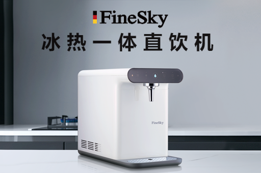家用凈水器怎么選？冰熱直飲機(jī)是一定要擁有！