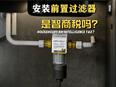 選購前置過濾器不想踩坑，要看看這4點