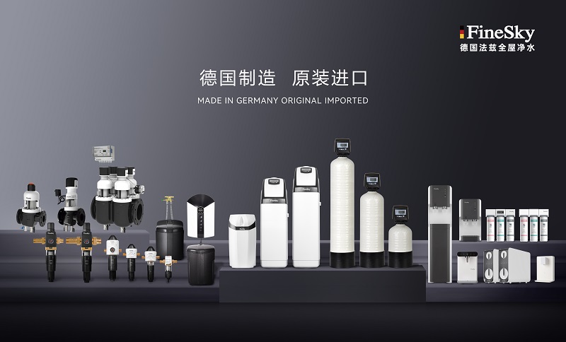 ?德國工藝品質保證，FineSky法茲凈水全系列解析