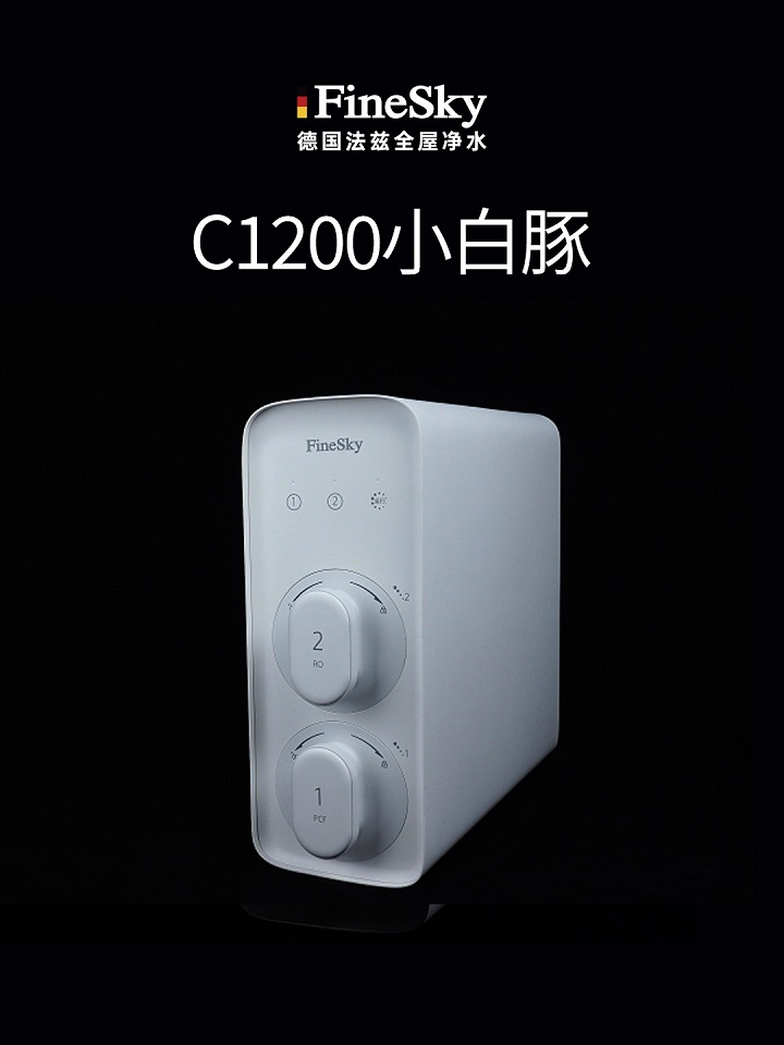 德國FineSky法茲反滲透凈水器C1200 鮮活直飲