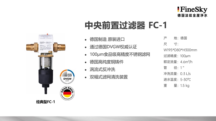 德國FineSky法茲前置過濾器全系列解析_打造全場景凈水防線(圖2) 德國FineSky法茲全屋凈水 (15).jpg