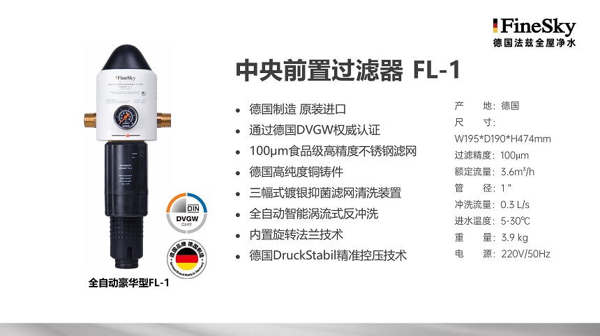 德國FineSky法茲前置過濾器全系列解析_打造全場景凈水防線(圖5) 德國FineSky法茲全屋凈水 (18).jpg