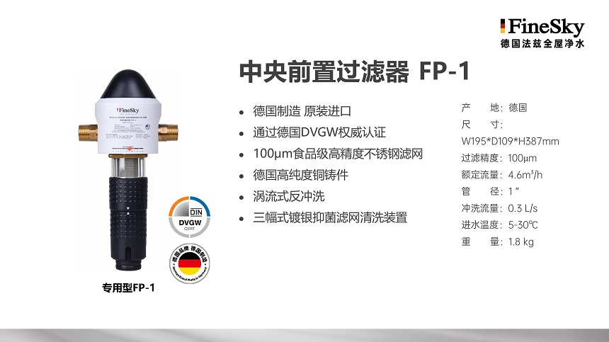 德國FineSky法茲前置過濾器全系列解析_打造全場景凈水防線(圖3) 德國FineSky法茲全屋凈水 (16).jpg