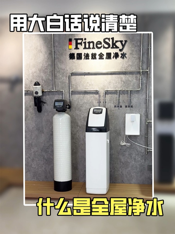 法茲凈水用大白話說清楚，什么是全屋凈水