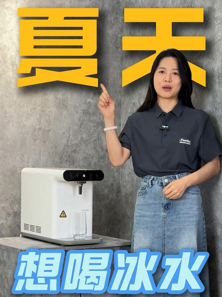 一秒入夏？冰水直飲機即開即爽，一秒解暑！