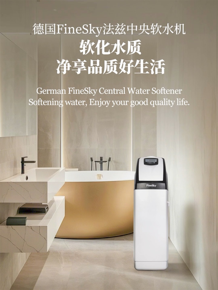 德國FineSky法茲中央軟水機 有效軟化水質！